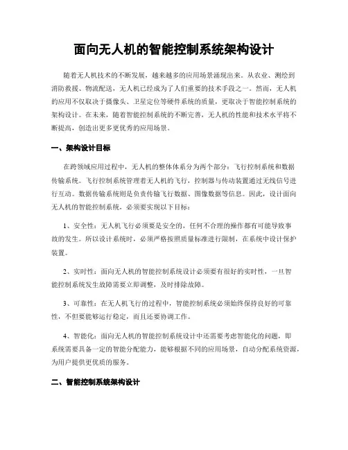 面向无人机的智能控制系统架构设计