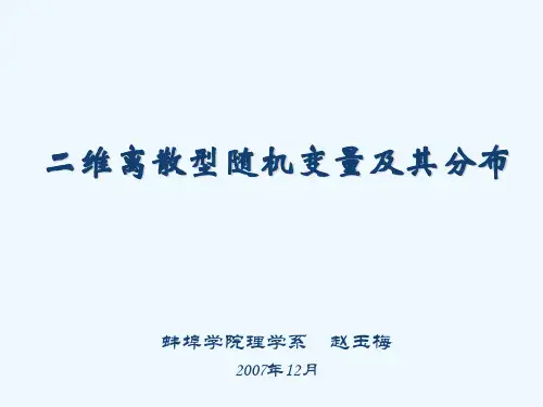 二维离散型随机变量及其分布