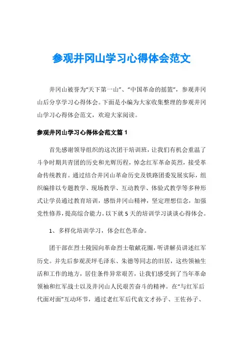 参观井冈山学习心得体会范文