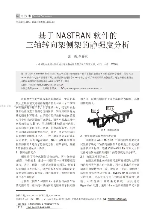 基于NASTRAN软件的三轴转向架侧架的静强度分析
