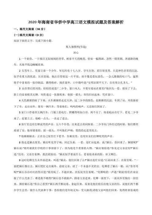 2020年海南省华侨中学高三语文模拟试题及答案解析