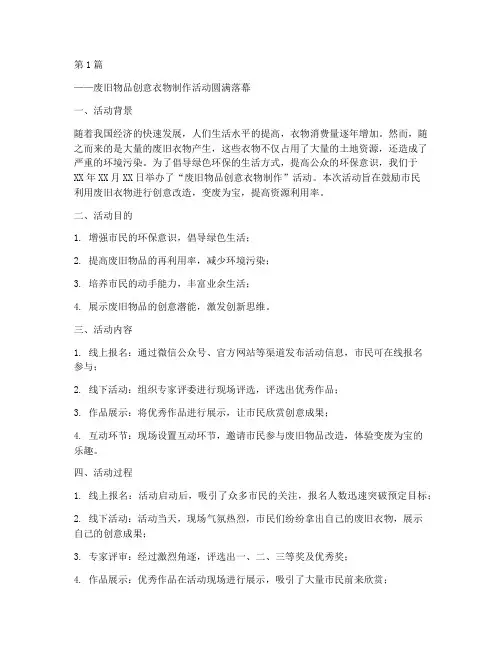 废品做衣服活动总结范文(3篇)