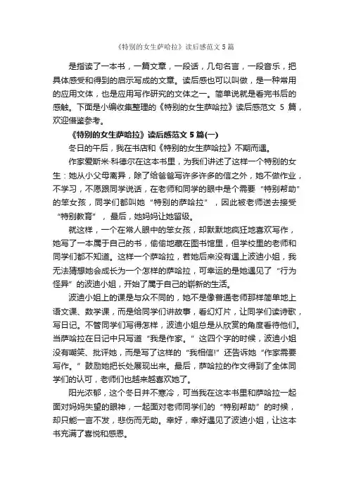 《特别的女生萨哈拉》读后感范文5篇_读后感_