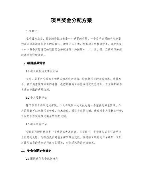 项目奖金分配方案