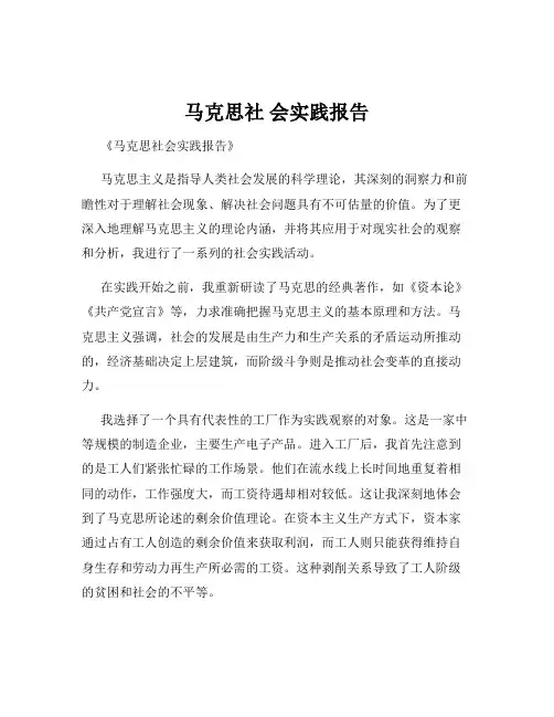 马克思社 会实践报告