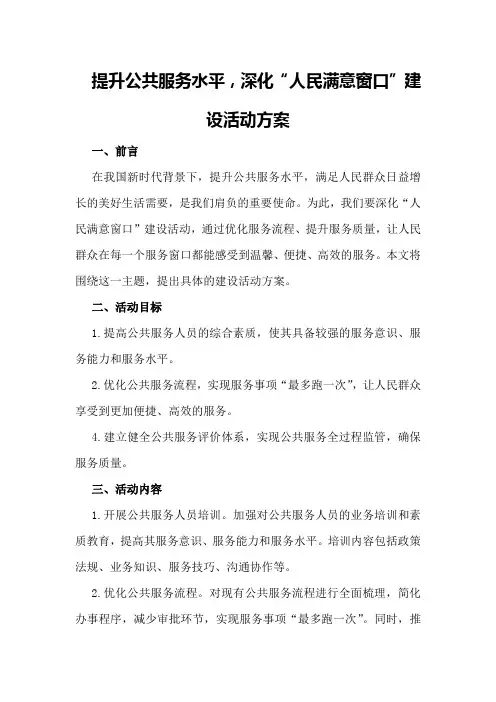 提升公共服务水平,深化“人民满意窗口”建设活动方案
