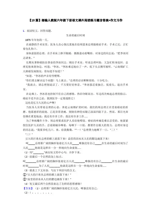 【10篇】部编人教版六年级下册语文课外阅读练习题含答案+作文习作