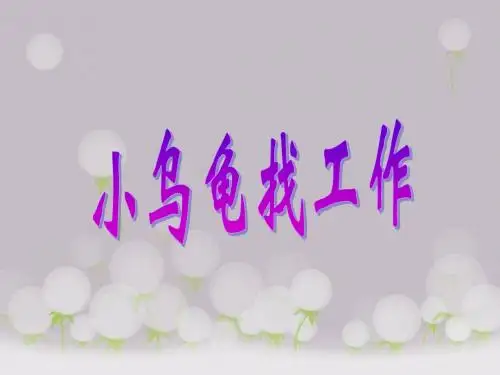 《小乌龟找工作》课件1