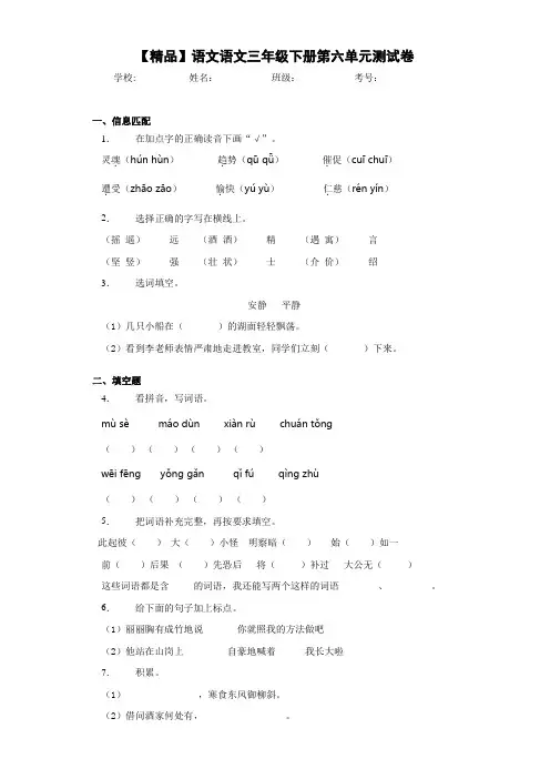 小学语文语文三年级下册第六单元测试卷(含答案解析)