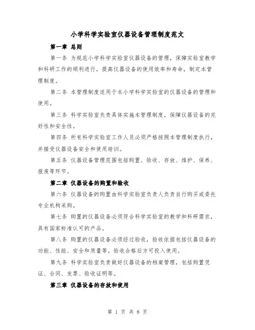 小学科学实验室仪器设备管理制度范文（3篇）