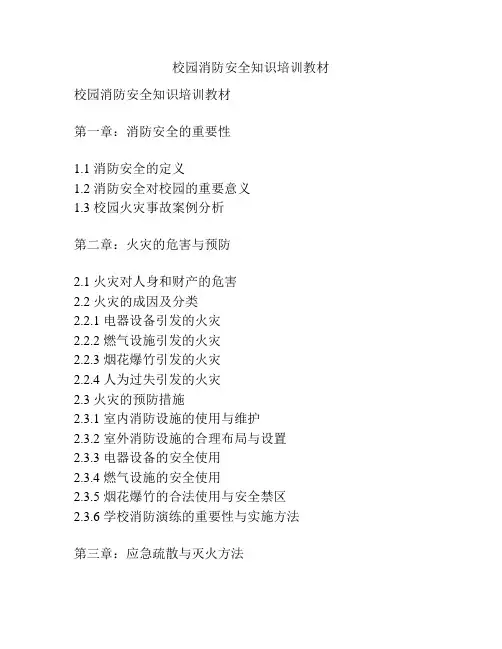 校园消防安全知识培训教材