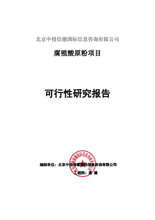 腐殖酸原粉项目可行性研究报告编写格式说明(模板套用型word)