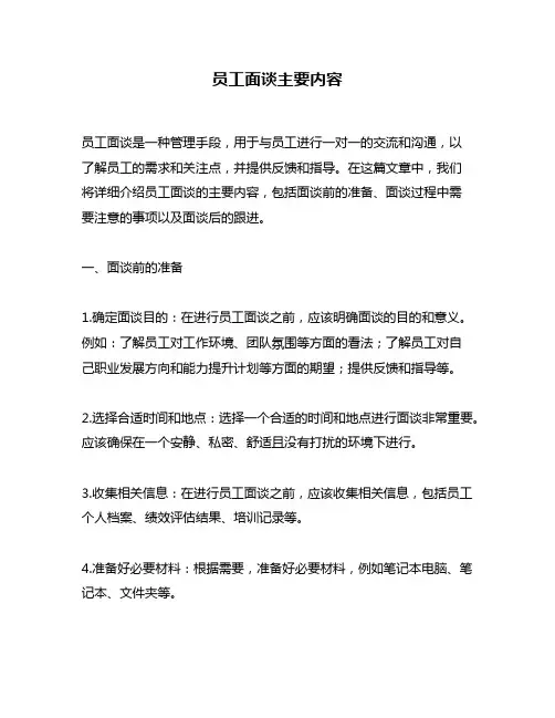 员工面谈主要内容