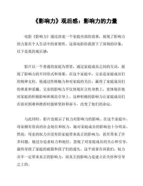 《影响力》观后感：影响力的力量