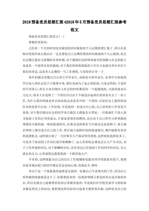最新-2019预备党员思想汇报4 2019年5月预备党员思想汇报参考范文 精品