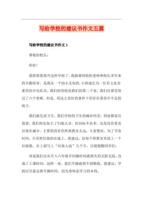 写给学校的建议书作文五篇