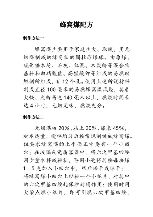 蜂窝煤配方