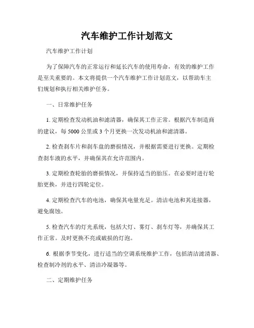 汽车维护工作计划范文