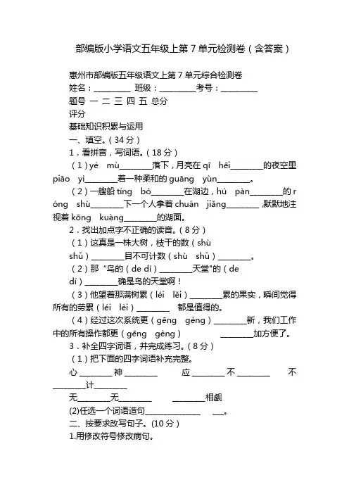 部编版小学语文五年级上第7单元检测卷(含答案)