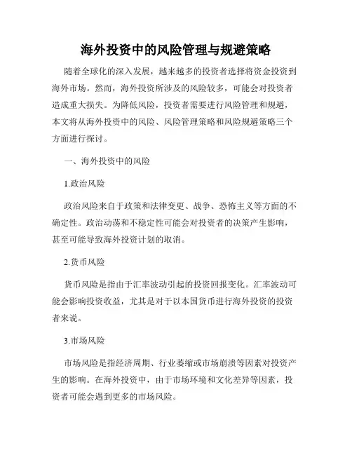 海外投资中的风险管理与规避策略