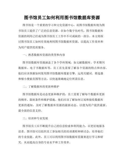 图书馆员工如何利用图书馆数据库资源