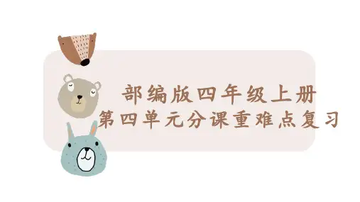 统编版语文四年级上册第四单元分课重难点复习  课件 (共52张PPT)