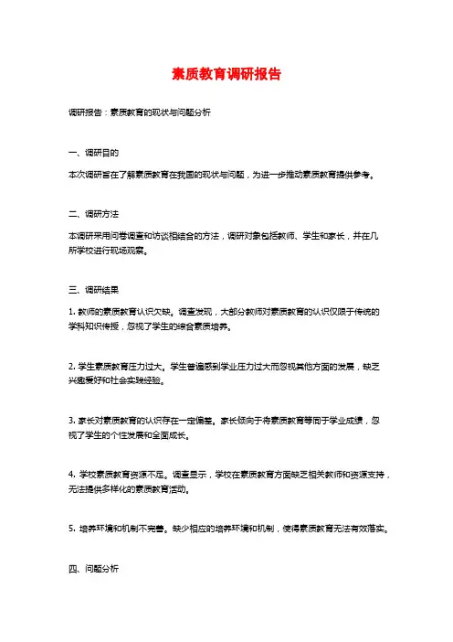 素质教育调研报告
