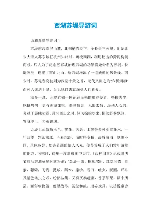 西湖苏堤导游词