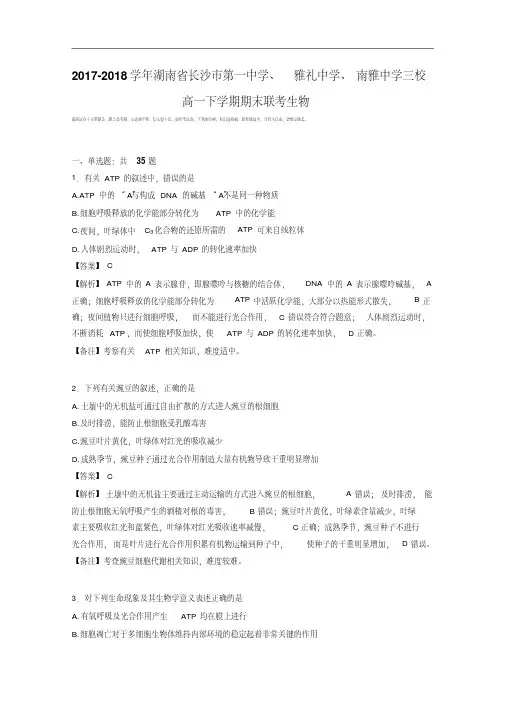 湖南省长沙市第一中学、雅礼中学、南雅中学三校2017-2018学年高一下学期期末联考生物试卷Word版含解析.pdf