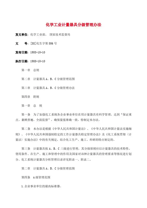化学工业计量器具分级管理办法