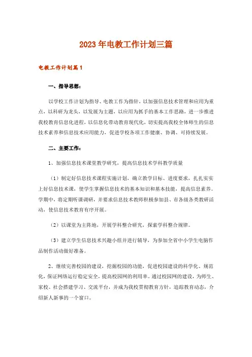 2023年电教工作计划三篇_1