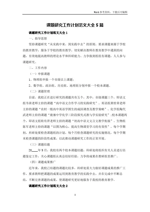 课题研究工作计划范文大全5篇