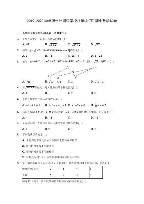 2019-2020学年温州外国语学校八年级(下)期中数学试卷(含答案解析)