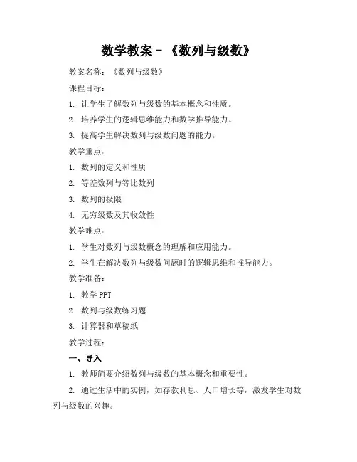 数学教案–《数列与级数》