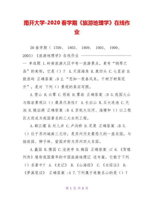 南开大学-2020春学期《旅游地理学》在线作业