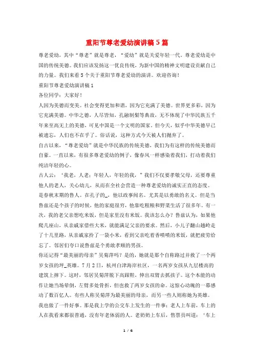 重阳节尊老爱幼演讲稿5篇