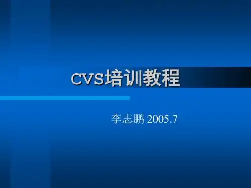 CVS培训教程