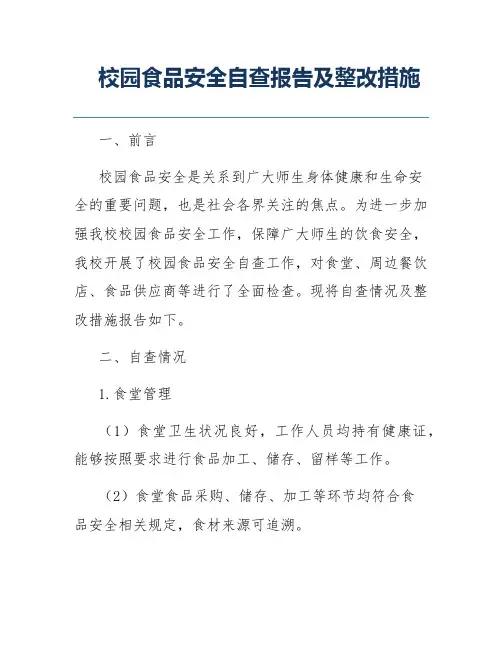 校园食品安全自查报告及整改措施