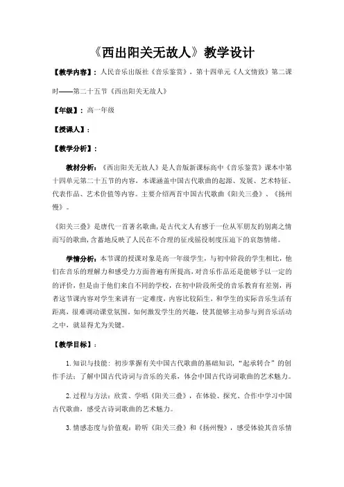 高中音乐人音社必修公开课教案第二十五节：西出阳关无故人