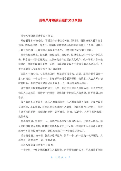 活着八年级读后感作文(10篇)