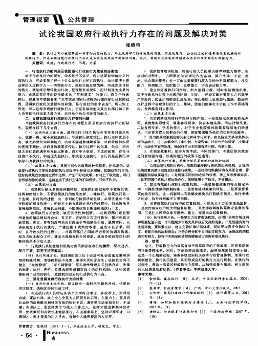 试论我国政府行政执行力存在的问题及解决对策