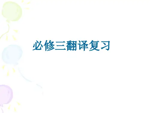 必修三翻译复习