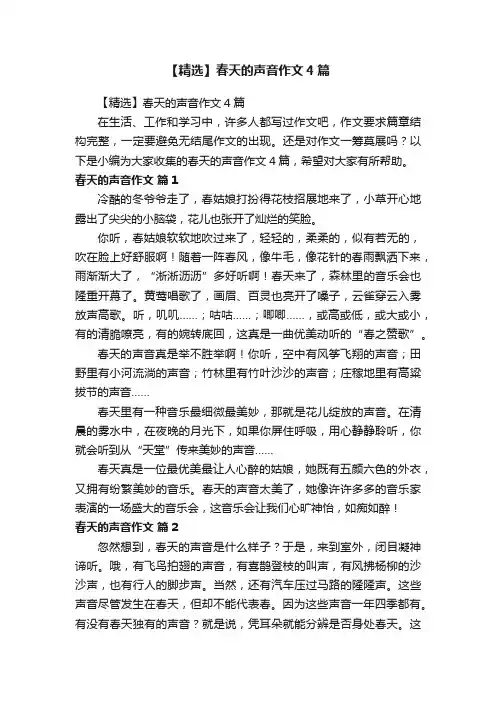 【精选】春天的声音作文4篇