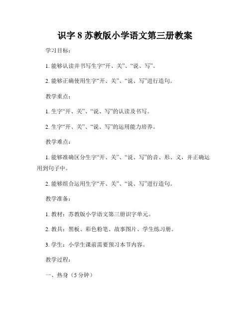 识字8 苏教版小学语文第三册教案