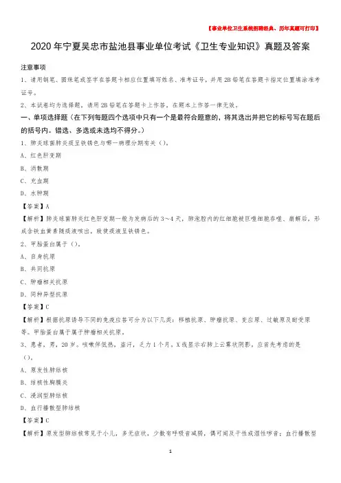 2020年宁夏吴忠市盐池县事业单位考试《卫生专业知识》真题及答案