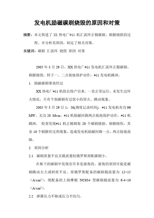 发电机碳刷烧毁的原因和对策-文库