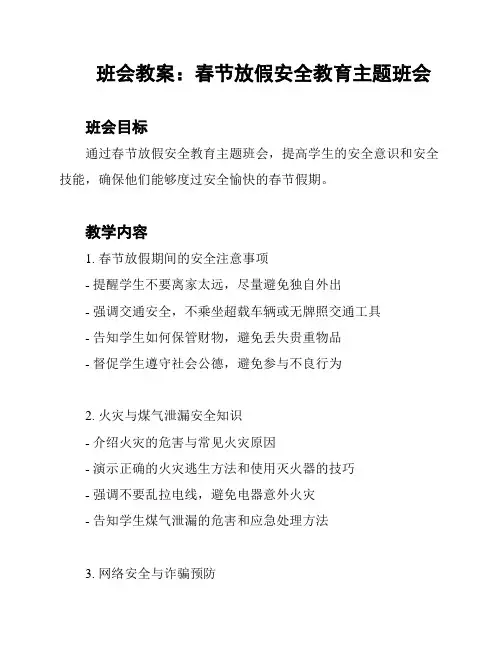 班会教案：春节放假安全教育主题班会