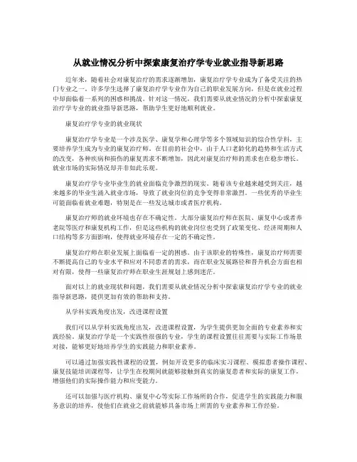 从就业情况分析中探索康复治疗学专业就业指导新思路