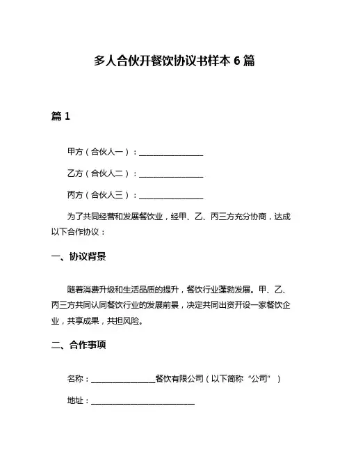 多人合伙开餐饮协议书样本6篇