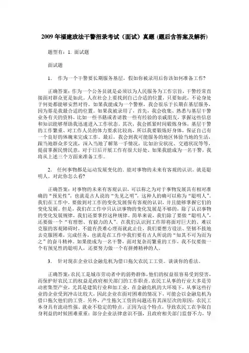 2009年福建政法干警招录考试(面试)真题(题后含答案及解析)